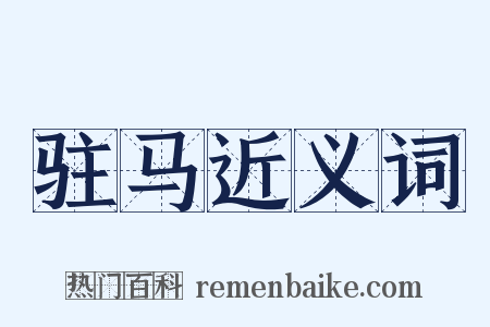 驻马近义词是什么意思的图片